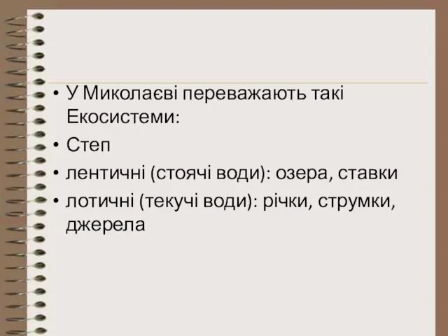 У Миколаєві переважають такі Екосистеми: Степ лентичні (стоячі води): озера, ставки