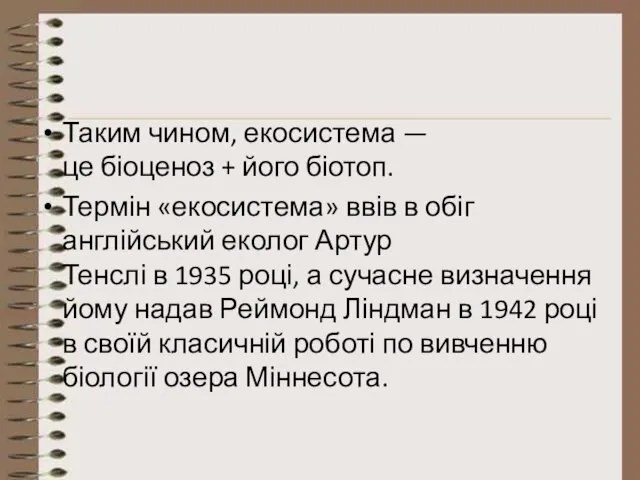 Таким чином, екосистема — це біоценоз + його біотоп. Термін «екосистема»