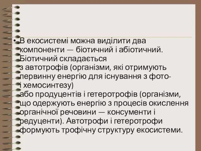 В екосистемі можна виділити два компоненти — біотичний і абіотичний. Біотичний