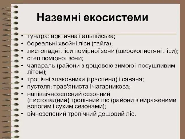 Наземні екосистеми тундра: арктична і альпійська; бореальні хвойні ліси (тайга); листопадні