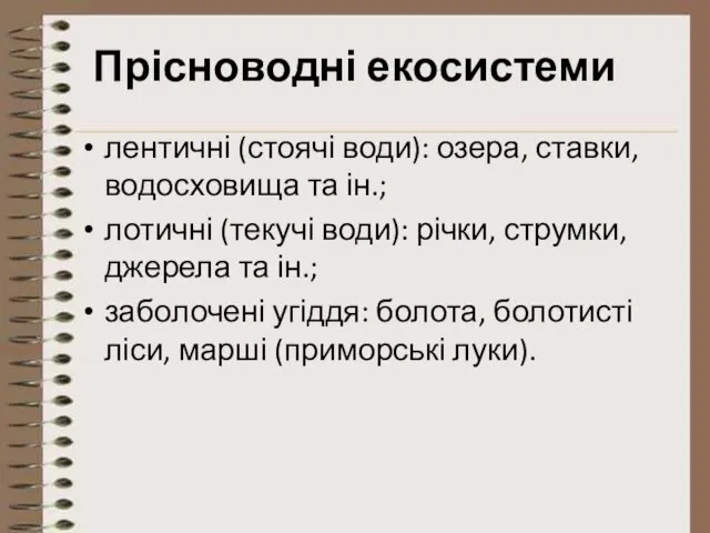 Прісноводні екосистеми лентичні (стоячі води): озера, ставки, водосховища та ін.; лотичні