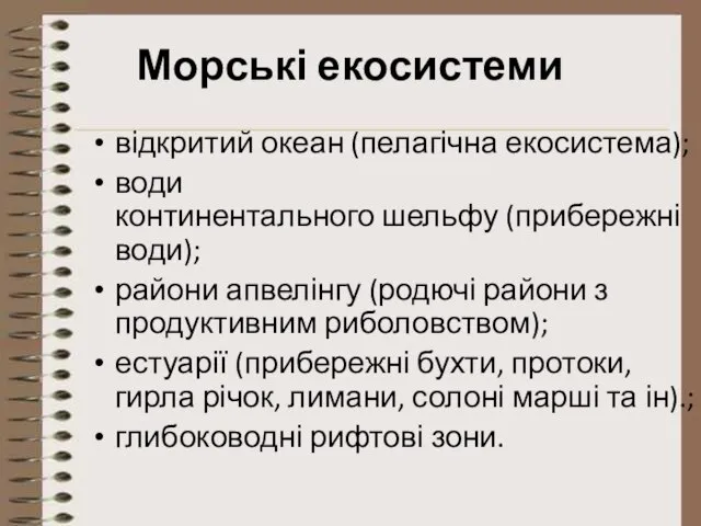 Морські екосистеми відкритий океан (пелагічна екосистема); води континентального шельфу (прибережні води);