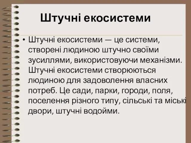 Штучні екосистеми Штучні екосистеми — це системи, створені людиною штучно своїми