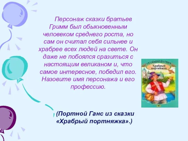 (Портной Ганс из сказки «Храбрый портняжка».) Персонаж сказки братьев Гримм был