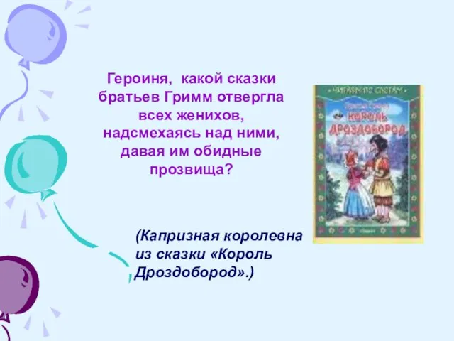 (Капризная королевна из сказки «Король Дроздобород».) Героиня, какой сказки братьев Гримм