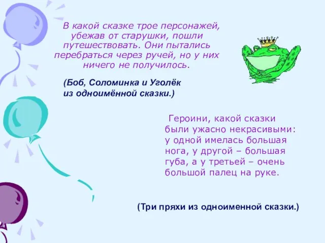 В какой сказке трое персонажей, убежав от старушки, пошли путешествовать. Они