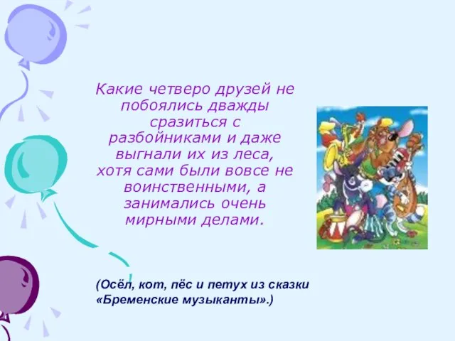 Какие четверо друзей не побоялись дважды сразиться с разбойниками и даже