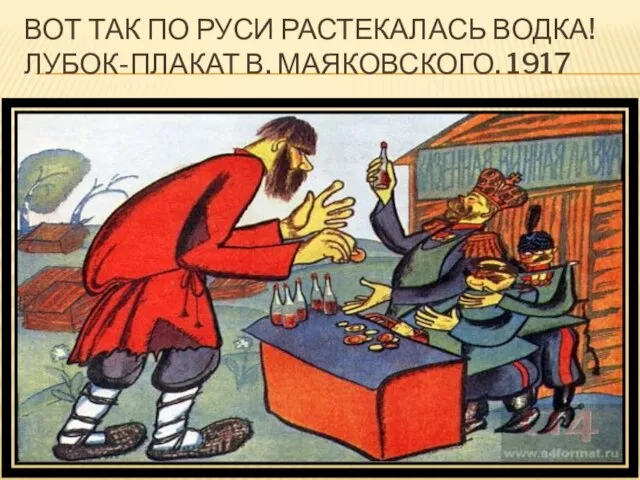 ВОТ ТАК ПО РУСИ РАСТЕКАЛАСЬ ВОДКА! ЛУБОК-ПЛАКАТ В. МАЯКОВСКОГО. 1917