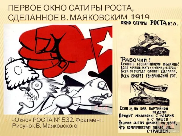 ПЕРВОЕ ОКНО САТИРЫ РОСТА, СДЕЛАННОЕ В. МАЯКОВСКИМ. 1919 «Окно» РОСТА № 532. Фрагмент. Рисунок В. Маяковского