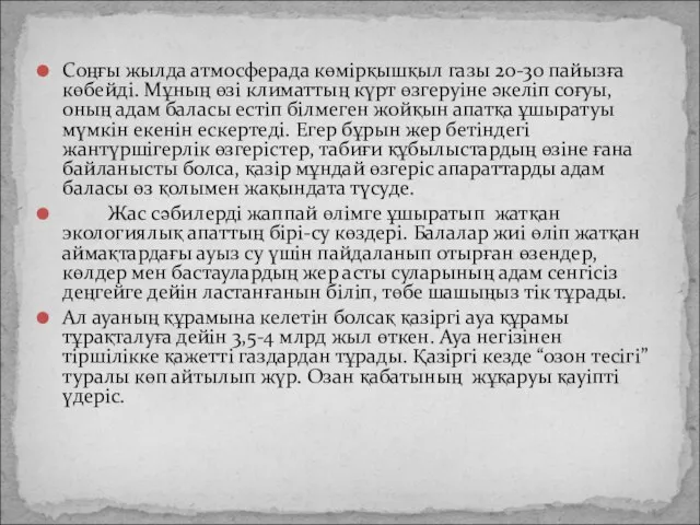 Соңғы жылда атмосферада көмірқышқыл газы 20-30 пайызға көбейді. Мұның өзі климаттың