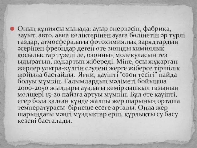 Оның құпиясы мынада: ауыр өнеркәсіп, фабрика, зауыт, авто, авиа көліктерінен ауаға