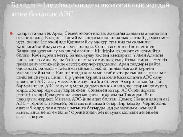 Қазіргі таңда тек Арал, Семей экологиялық жағдайы халықты алаңдатып отырған жоқ.