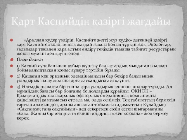 «Аралдан күдер үздіріп, Каспийге жетті жүз күдік» дегендей қазіргі қарт Каспийге