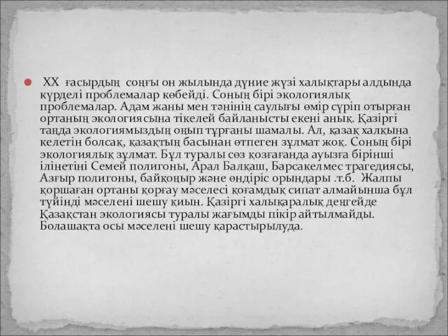 ХХ ғасырдың соңғы он жылында дүние жүзі халықтары алдында күрделі проблемалар