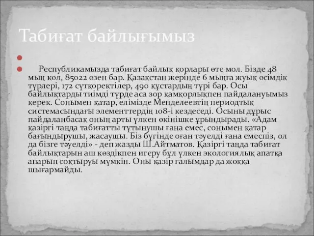 Республикамызда табиғат байлық қорлары өте мол. Бізде 48 мың көл, 85022