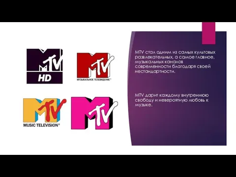 MTV стал одним из самых культовых развлекательных, а самое главное, музыкальных