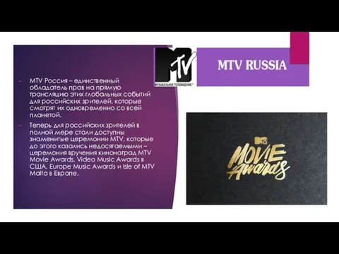 MTV Россия – единственный обладатель прав на прямую трансляцию этих глобальных