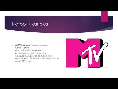 История канала «MTV Россия» (свидетельство СМИ — MTV) — российский музыкально-развлекательный