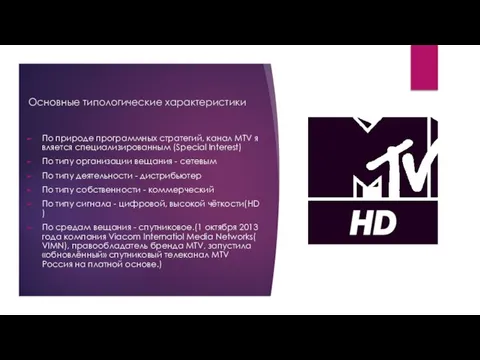 Основные типологические характеристики По природе программных стратегий, канал MTV является специализированным