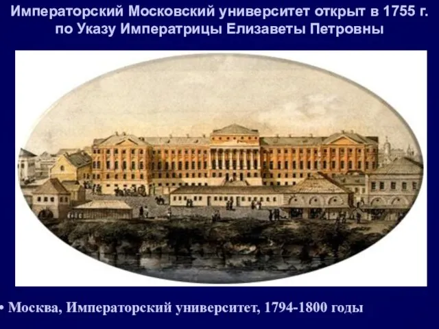 Москва, Императорский университет, 1794-1800 годы Императорский Московский университет открыт в 1755