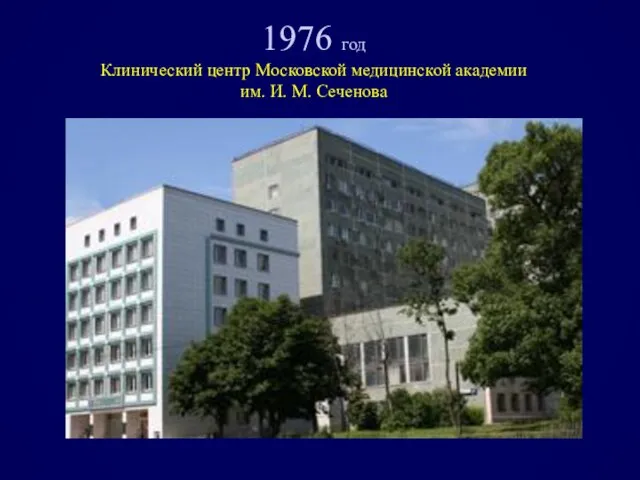 1976 год Клинический центр Московской медицинской академии им. И. М. Сеченова