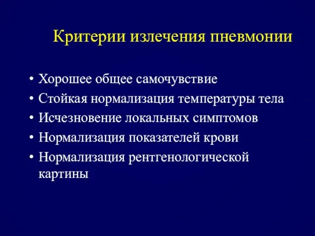 Критерии излечения пневмонии Хорошее общее самочувствие Стойкая нормализация температуры тела Исчезновение