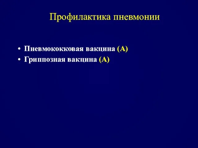 Профилактика пневмонии Пневмококковая вакцина (А) Гриппозная вакцина (А)