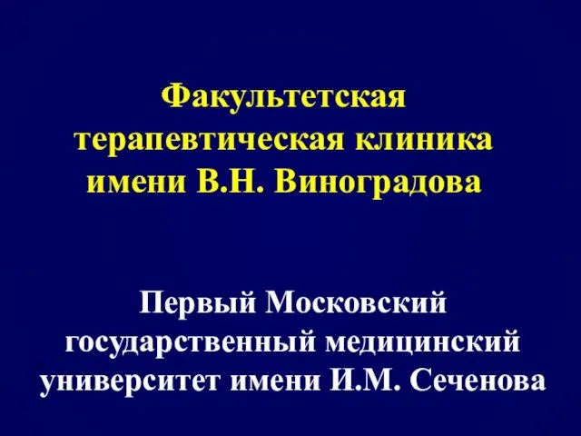 Первый Московский государственный медицинский университет имени И.М. Сеченова Факультетская терапевтическая клиника имени В.Н. Виноградова