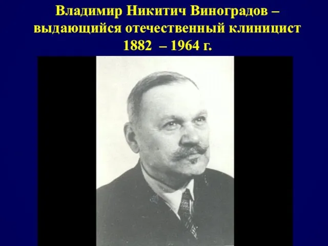 Владимир Никитич Виноградов – выдающийся отечественный клиницист 1882 – 1964 г.