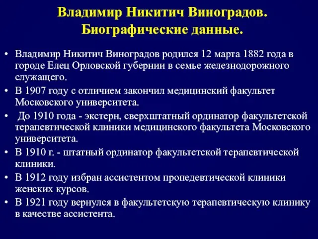 Владимир Никитич Виноградов. Биографические данные. Владимир Никитич Виноградов родился 12 марта