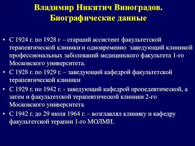 С 1924 г. по 1928 г – старший ассистент факультетской терапевтической