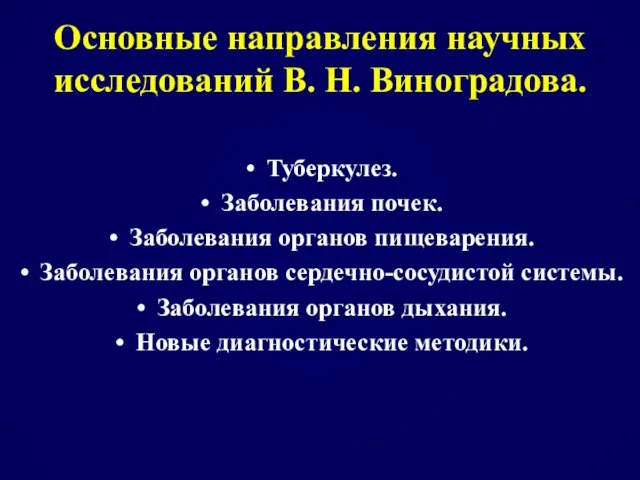 Основные направления научных исследований В. Н. Виноградова. Туберкулез. Заболевания почек. Заболевания