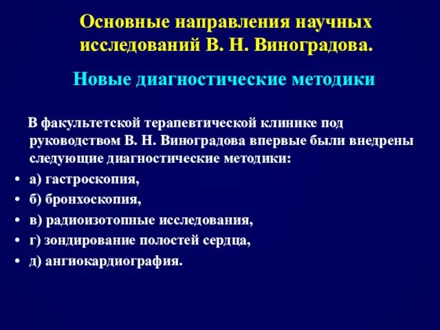 Основные направления научных исследований В. Н. Виноградова. Новые диагностические методики В