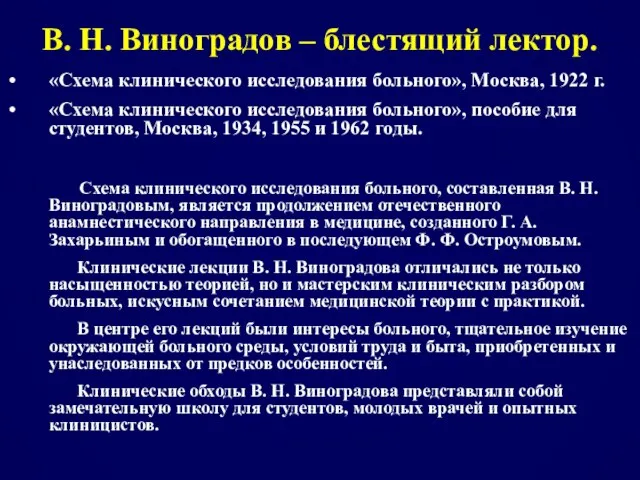 В. Н. Виноградов – блестящий лектор. «Схема клинического исследования больного», Москва,