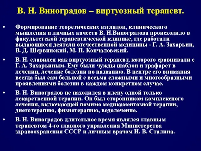 В. Н. Виноградов – виртуозный терапевт. Формирование теоретических взглядов, клинического мышления