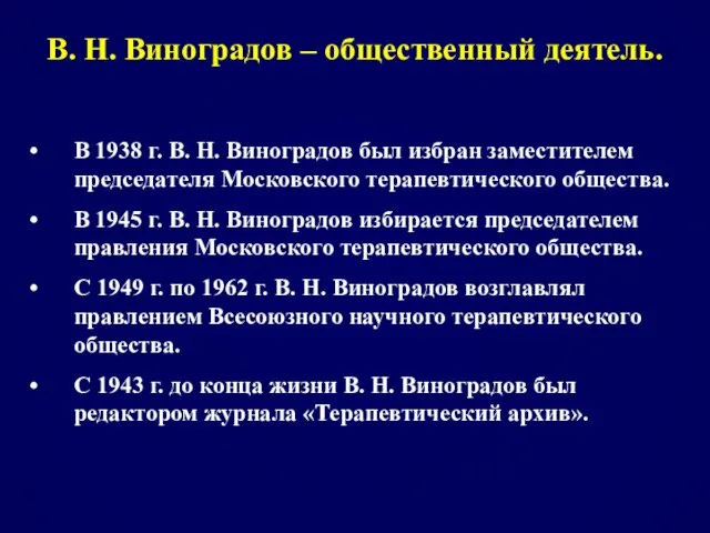 В. Н. Виноградов – общественный деятель. В 1938 г. В. Н.