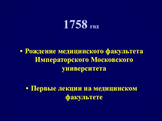 1758 год Рождение медицинского факультета Императорского Московского университета Первые лекции на медицинском факультете