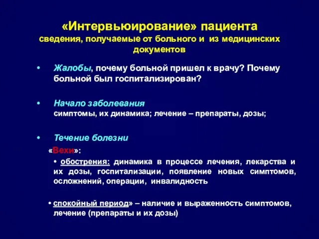 «Интервьюирование» пациента сведения, получаемые от больного и из медицинских документов Жалобы,