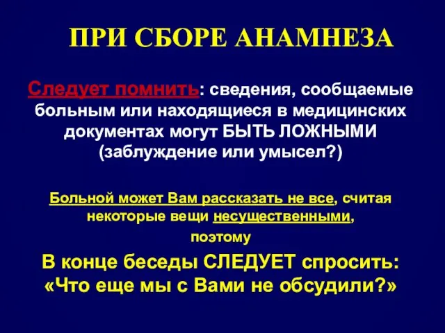 Следует помнить: сведения, сообщаемые больным или находящиеся в медицинских документах могут