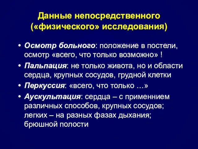 Данные непосредственного («физического» исследования) Осмотр больного: положение в постели, осмотр «всего,