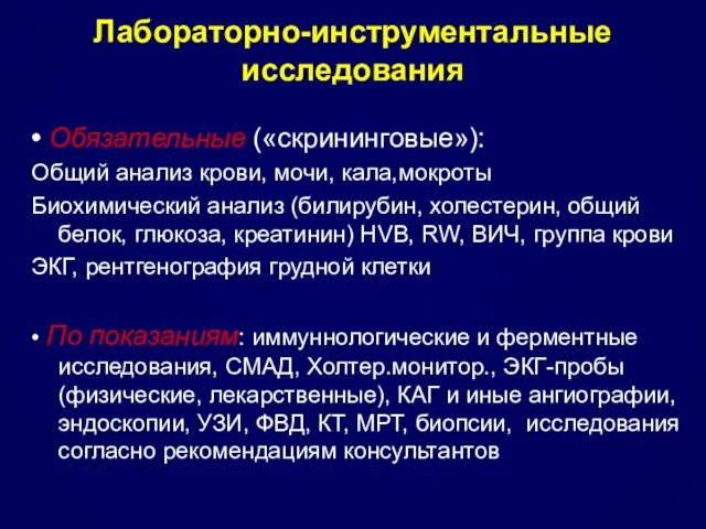 • Обязательные («скрининговые»): Общий анализ крови, мочи, кала,мокроты Биохимический анализ (билирубин,