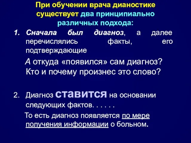 Сначала был диагноз, а далее перечислялись факты, его подтверждающие А откуда