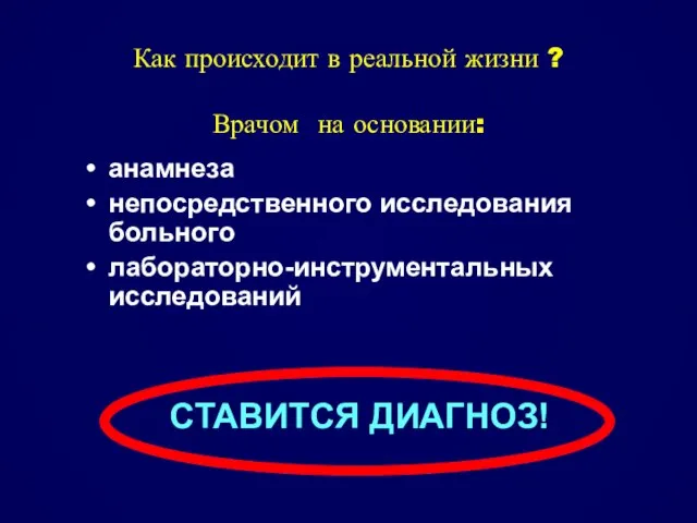 Как происходит в реальной жизни ? Врачом на основании: анамнеза непосредственного