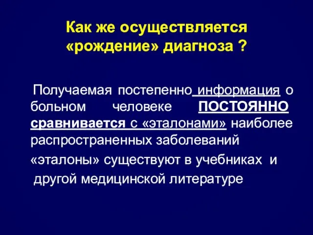 Как же осуществляется «рождение» диагноза ? Получаемая постепенно информация о больном