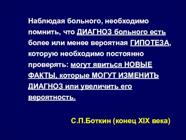 Наблюдая больного, необходимо помнить, что ДИАГНОЗ больного есть более или менее