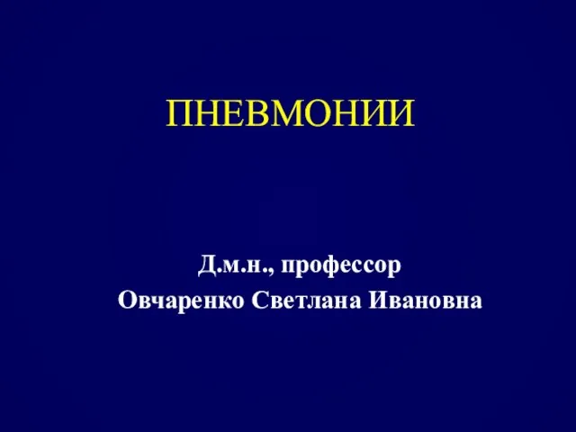 ПНЕВМОНИИ Д.м.н., профессор Овчаренко Светлана Ивановна