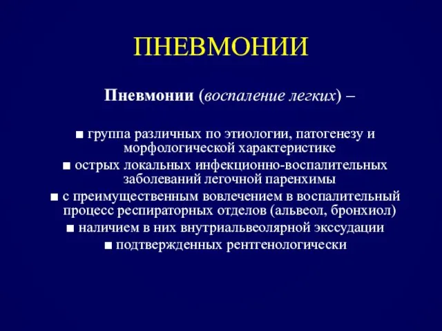 ПНЕВМОНИИ Пневмонии (воспаление легких) – группа различных по этиологии, патогенезу и