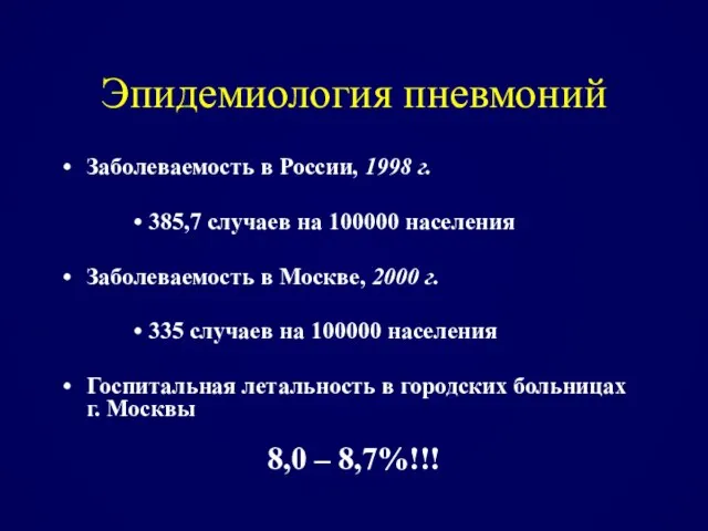 Эпидемиология пневмоний Заболеваемость в России, 1998 г. 385,7 случаев на 100000
