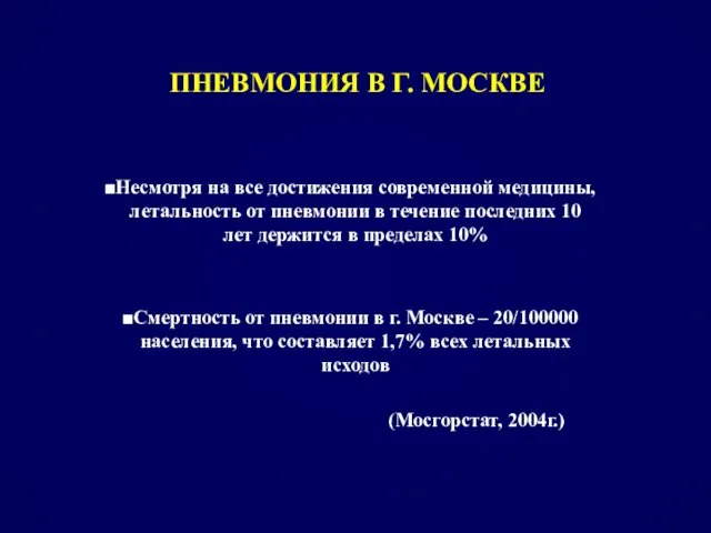 ПНЕВМОНИЯ В Г. МОСКВЕ Несмотря на все достижения современной медицины, летальность