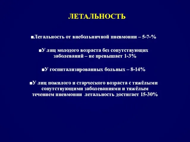 ЛЕТАЛЬНОСТЬ Летальность от внебольничной пневмонии – 5-7-% У лиц молодого возраста